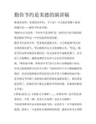 勤俭节约是美德的演讲稿