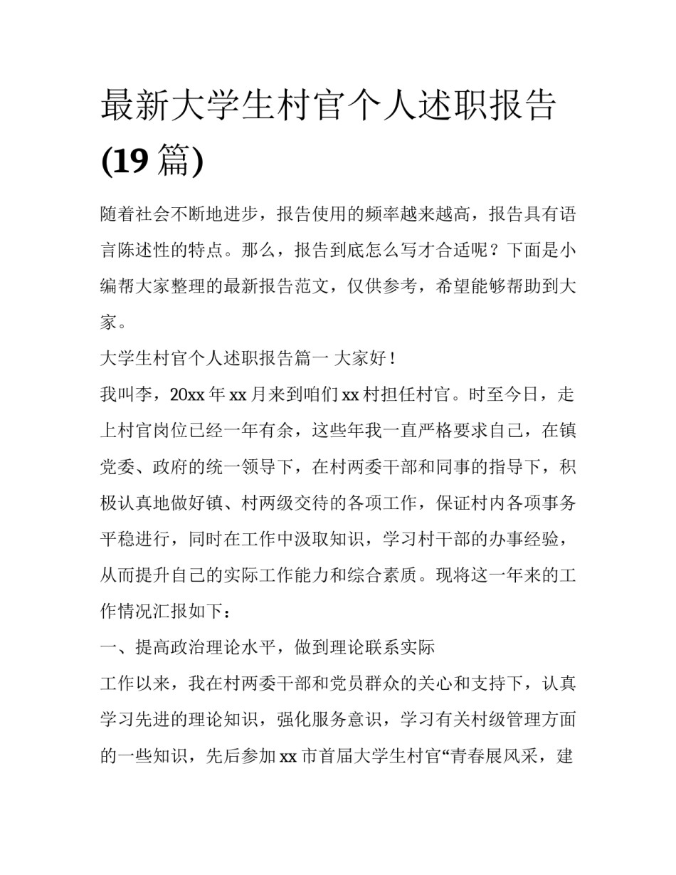 最新大学生村官个人述职报告(19篇)_第1页