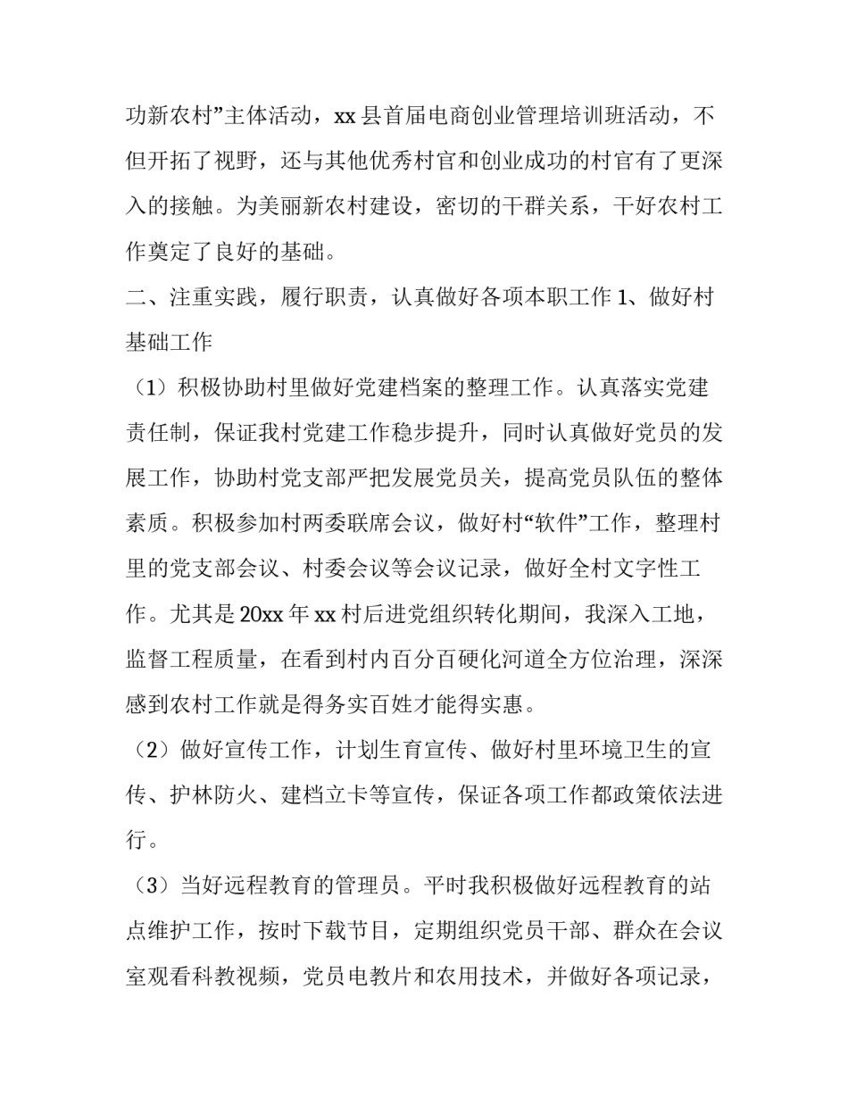 最新大学生村官个人述职报告(19篇)_第2页