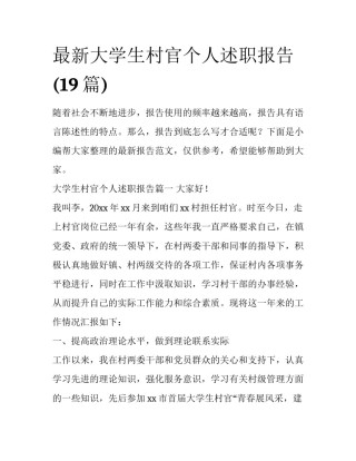 最新大学生村官个人述职报告(19篇)