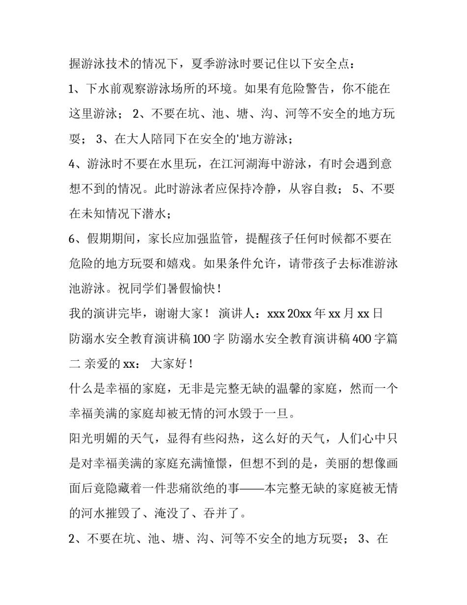 最新防溺水安全教育演讲稿100字 防溺水安全教育演讲稿400字(15篇)_第2页