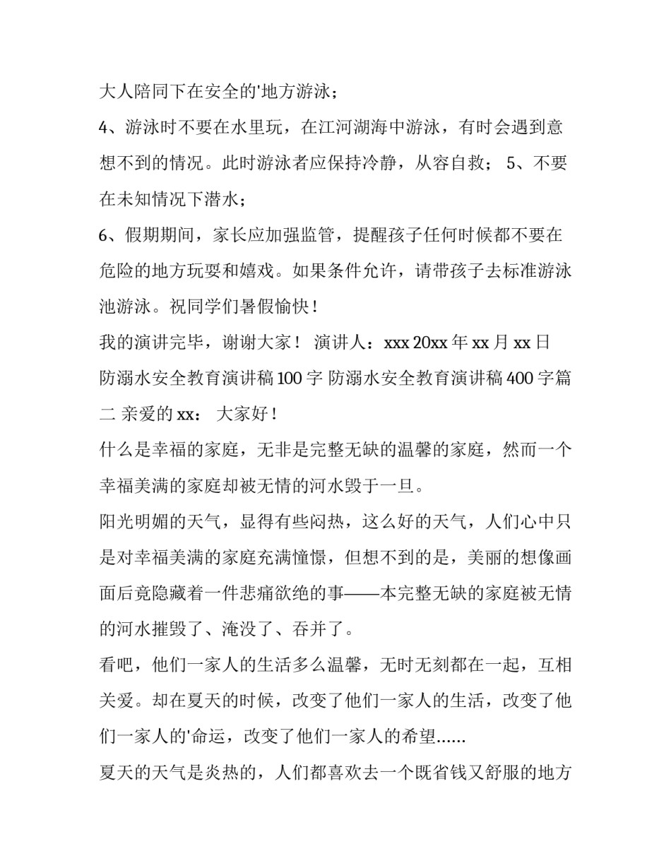 最新防溺水安全教育演讲稿100字 防溺水安全教育演讲稿400字(15篇)_第3页