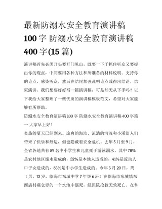 最新防溺水安全教育演讲稿100字 防溺水安全教育演讲稿400字(15篇)