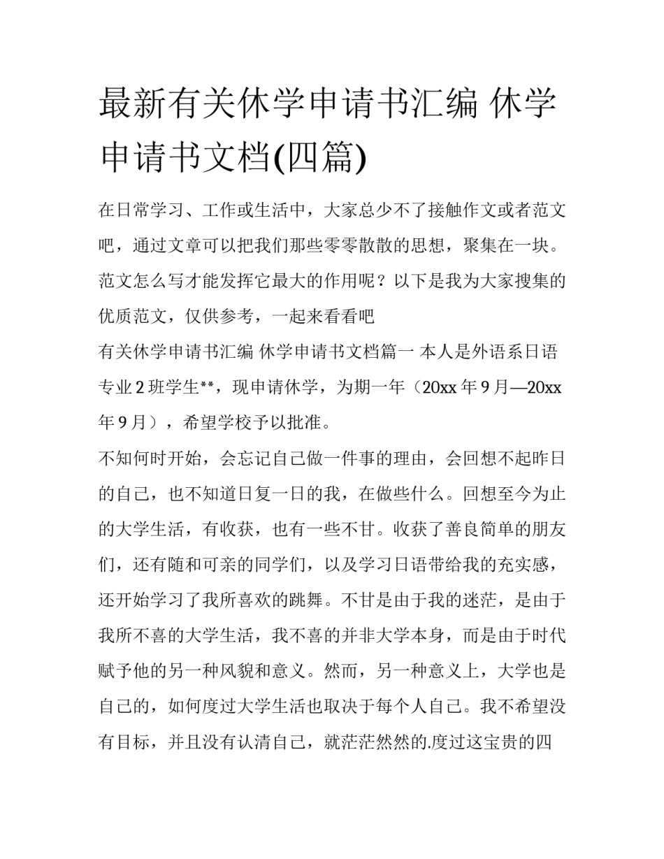 最新有关休学申请书汇编 休学申请书文档(四篇)_第1页