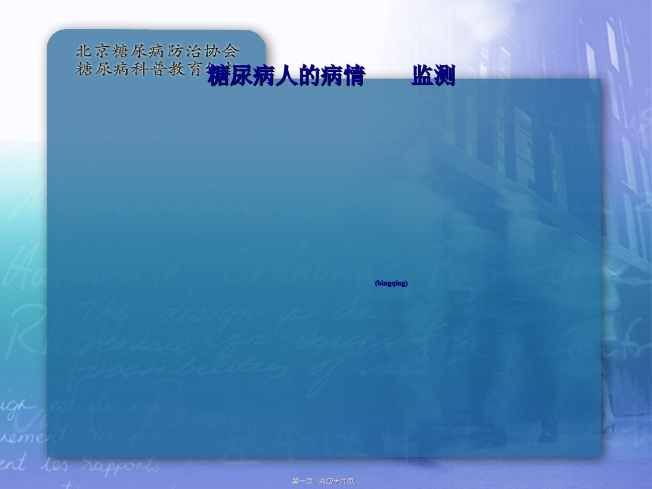 2022年医学专题—.密切关注病情进展(糖尿病的监测).ppt_第1页