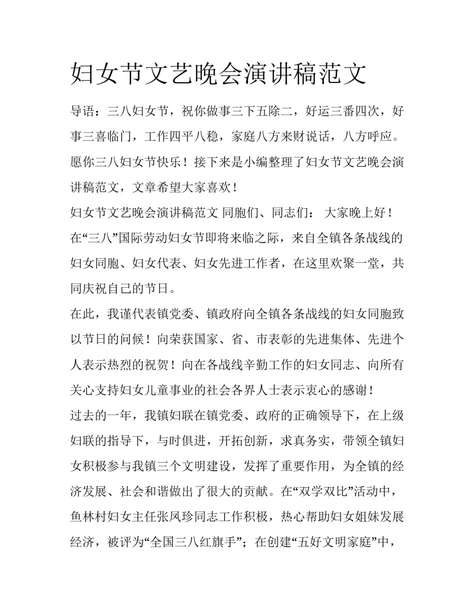 妇女节文艺晚会演讲稿范文_第1页
