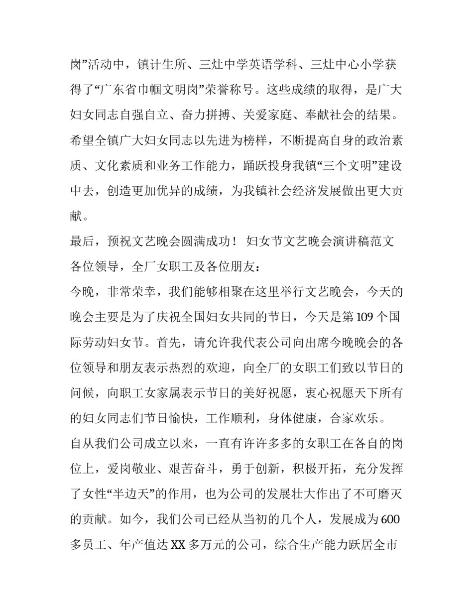 妇女节文艺晚会演讲稿范文_第3页