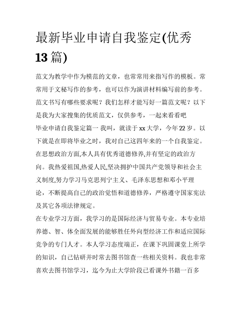 最新毕业申请自我鉴定(优秀13篇)_第1页
