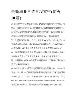 最新毕业申请自我鉴定(优秀13篇)
