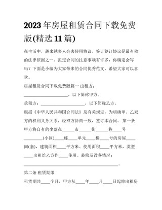 2023年房屋租赁合同下载免费版(精选11篇)