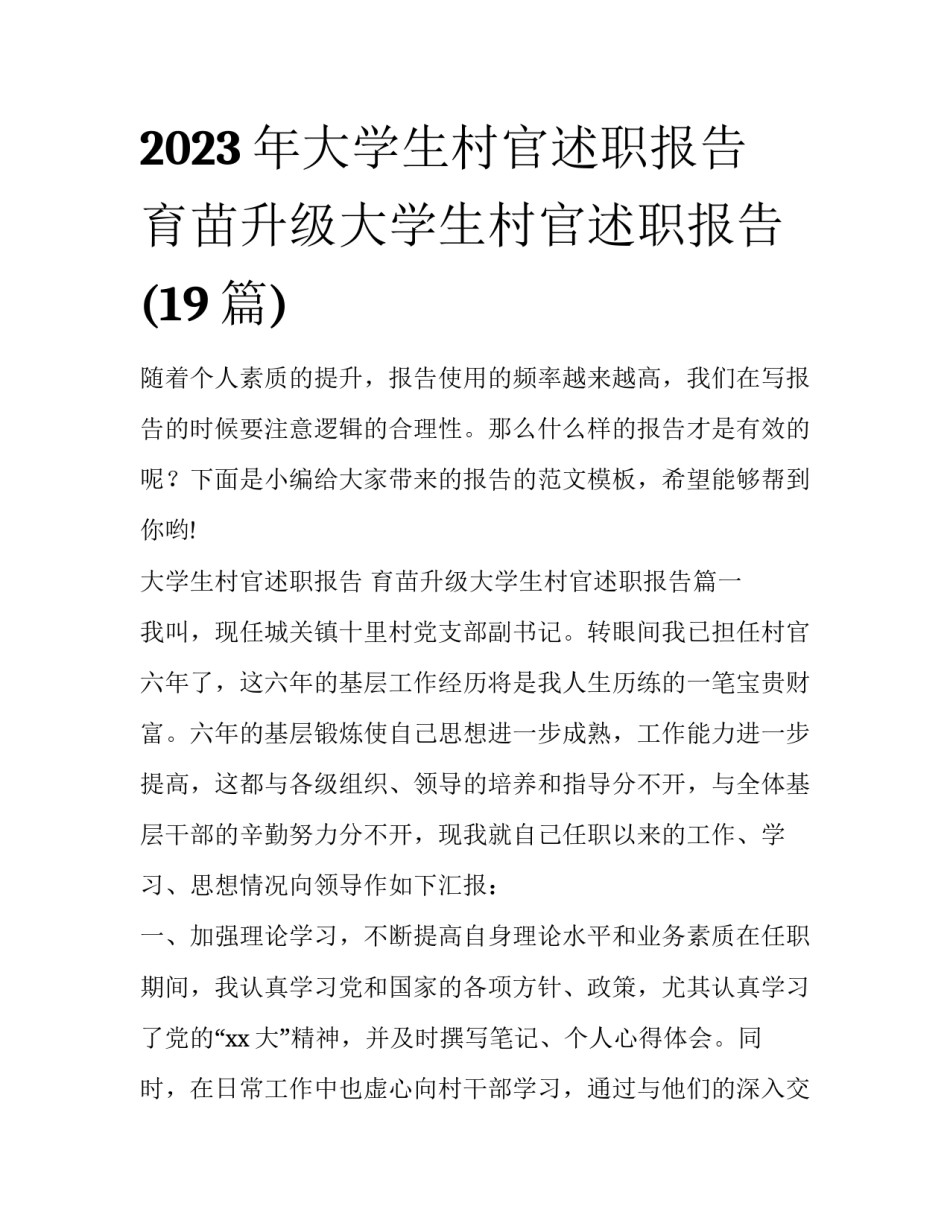 2023年大学生村官述职报告 育苗升级大学生村官述职报告(19篇)_第1页