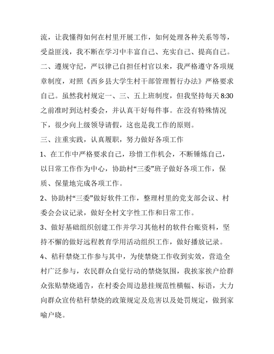 2023年大学生村官述职报告 育苗升级大学生村官述职报告(19篇)_第2页