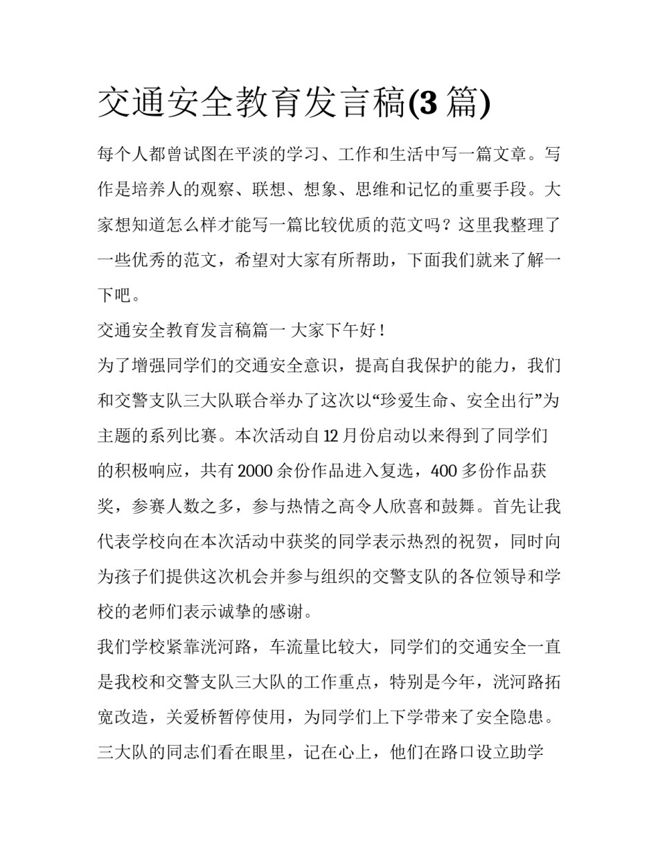 交通安全教育发言稿(3篇)_第1页