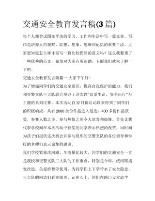 交通安全教育发言稿(3篇)