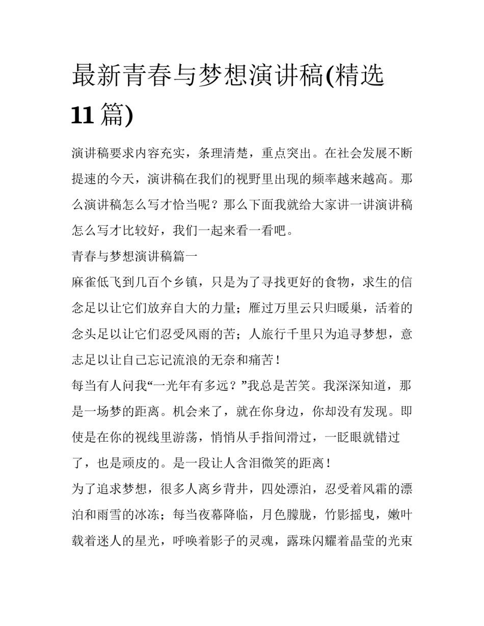 最新青春与梦想演讲稿(精选11篇)_第1页