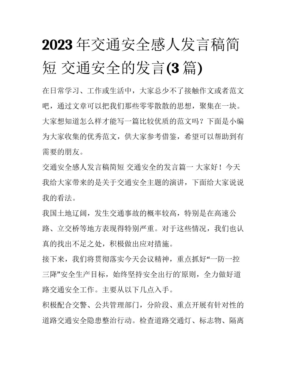 2023年交通安全感人发言稿简短 交通安全的发言(3篇)_第1页