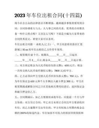 2023年车位出租合同(十四篇)