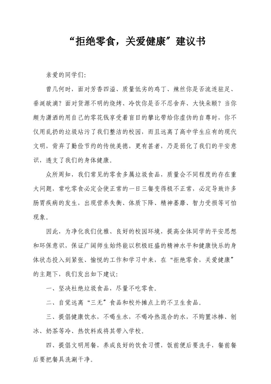 2022年医学专题—“拒绝零食-关爱健康”倡议书.docx_第1页