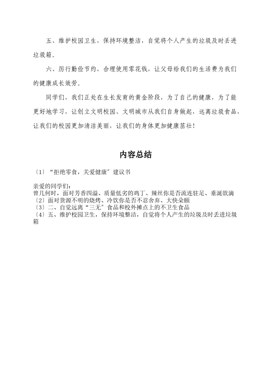 2022年医学专题—“拒绝零食-关爱健康”倡议书.docx_第2页