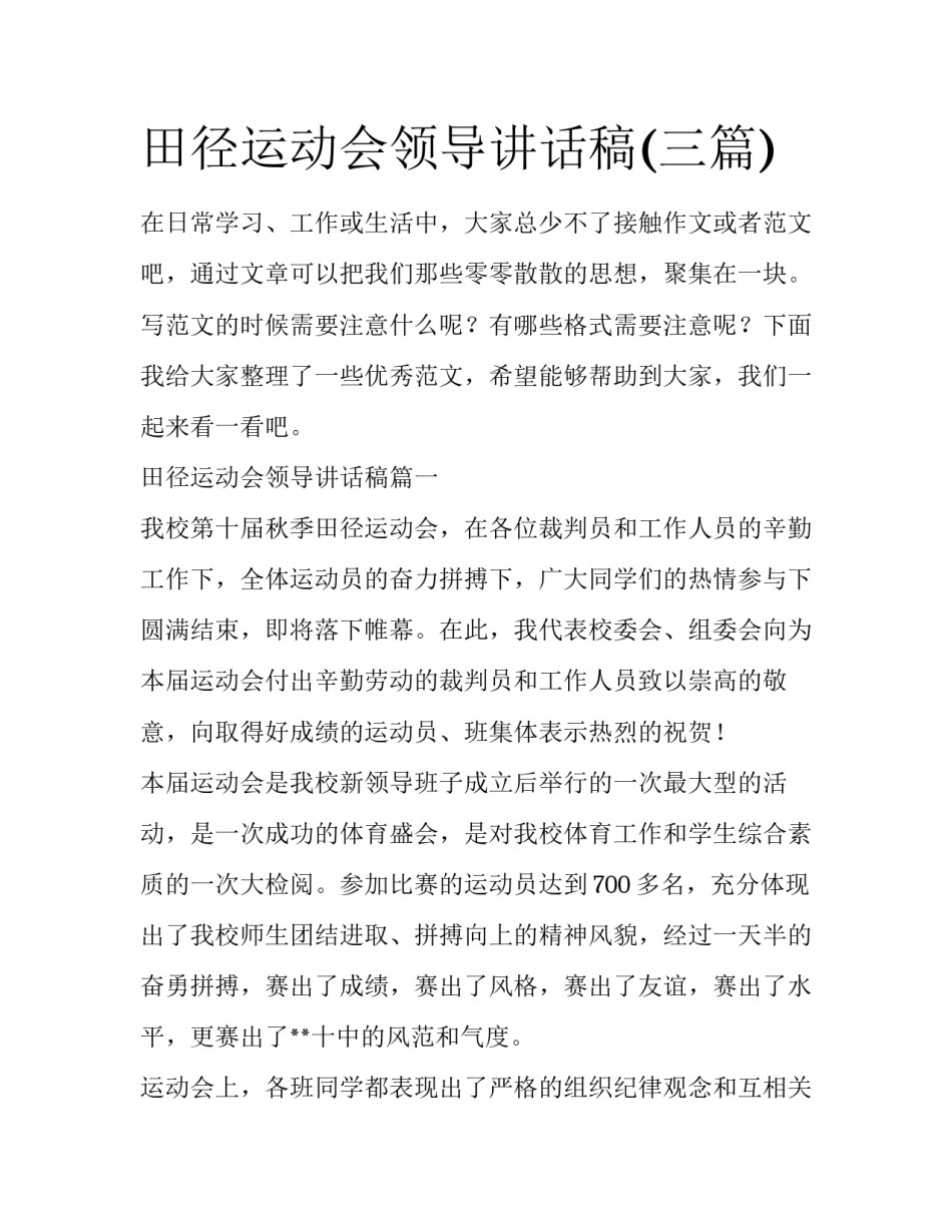 田径运动会领导讲话稿(三篇)_第1页