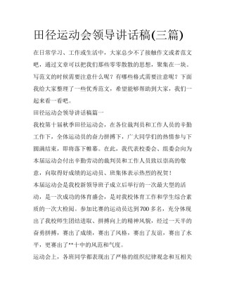田径运动会领导讲话稿(三篇)