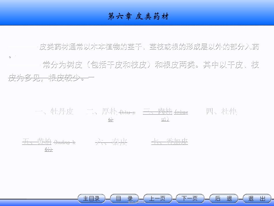 2022年医学专题—.皮类药材详解.ppt_第1页