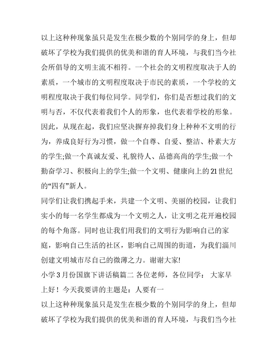 小学3月份国旗下讲话稿(5篇)_第2页