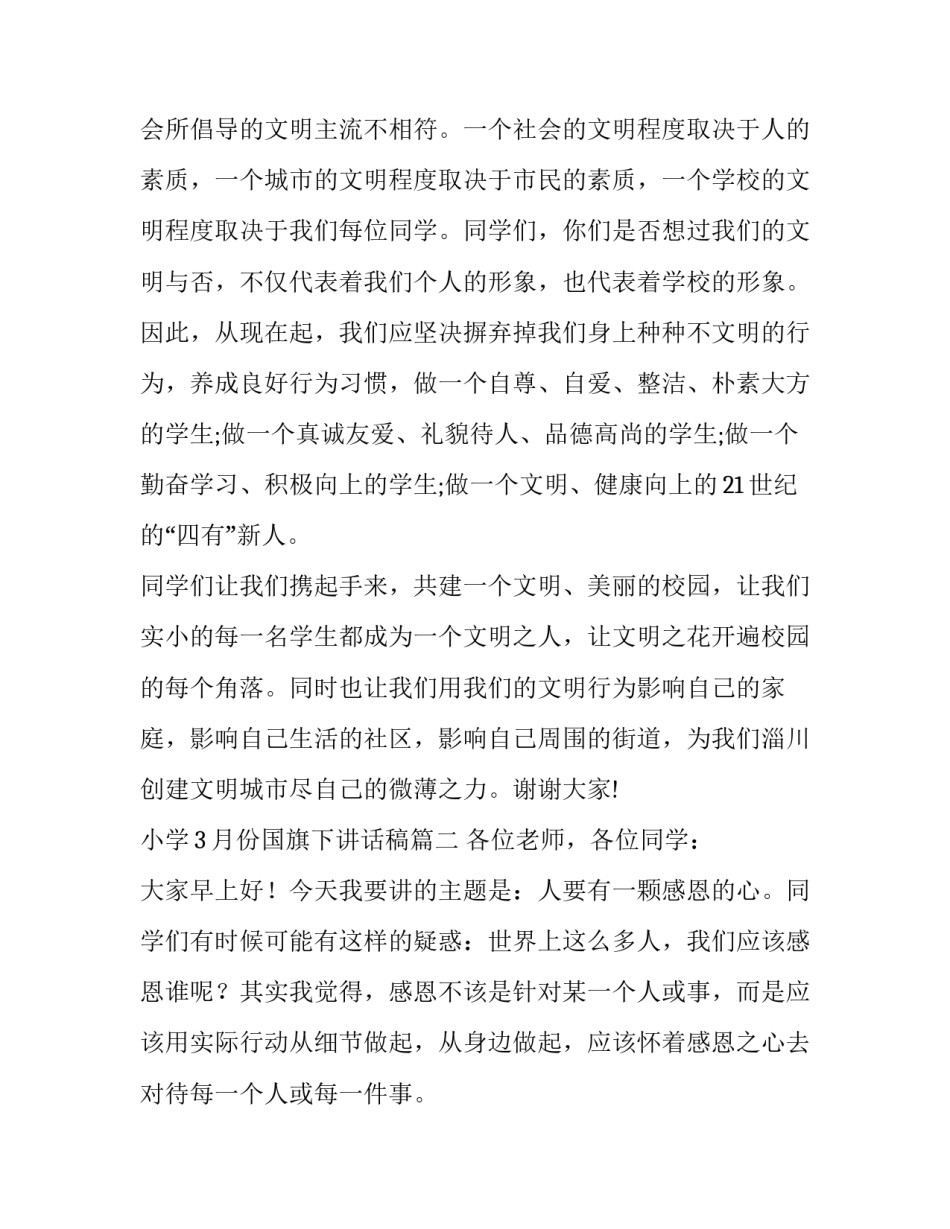 小学3月份国旗下讲话稿(5篇)_第3页