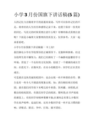 小学3月份国旗下讲话稿(5篇)