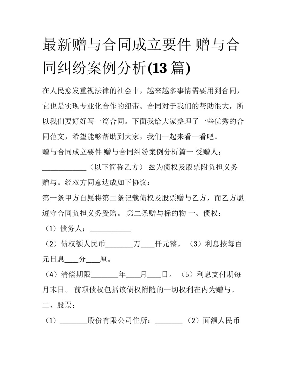 最新赠与合同成立要件 赠与合同纠纷案例分析(13篇)_第1页