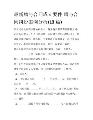 最新赠与合同成立要件 赠与合同纠纷案例分析(13篇)