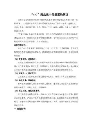 2022年医学专题—“4+7”药品集中带量采购解读.doc