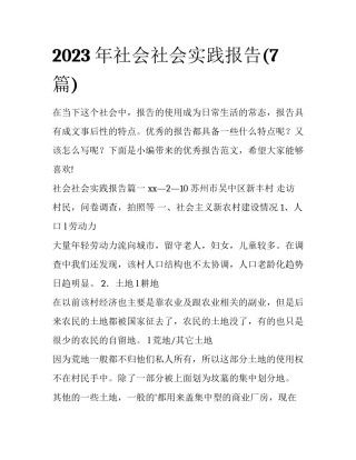 2023年社会社会实践报告(7篇)