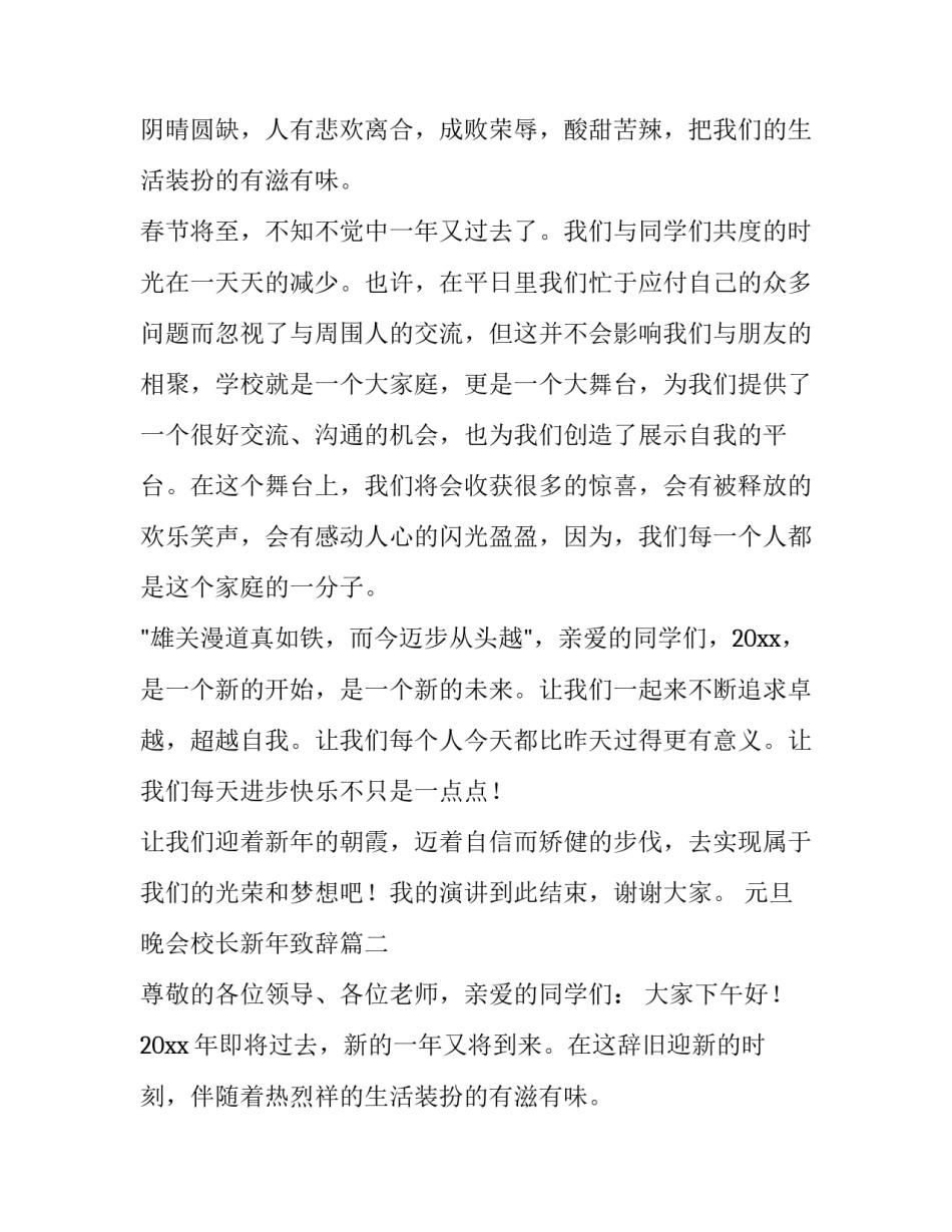 元旦晚会校长新年致辞(十二篇)_第2页