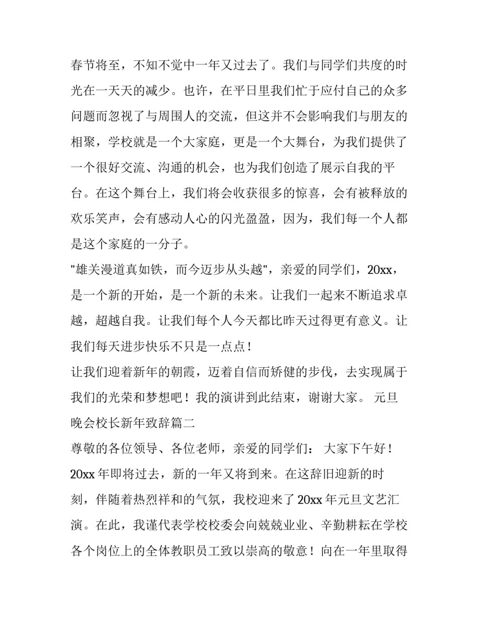 元旦晚会校长新年致辞(十二篇)_第3页