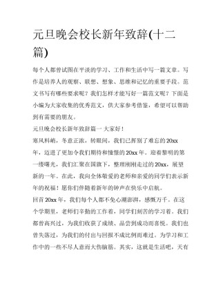 元旦晚会校长新年致辞(十二篇)