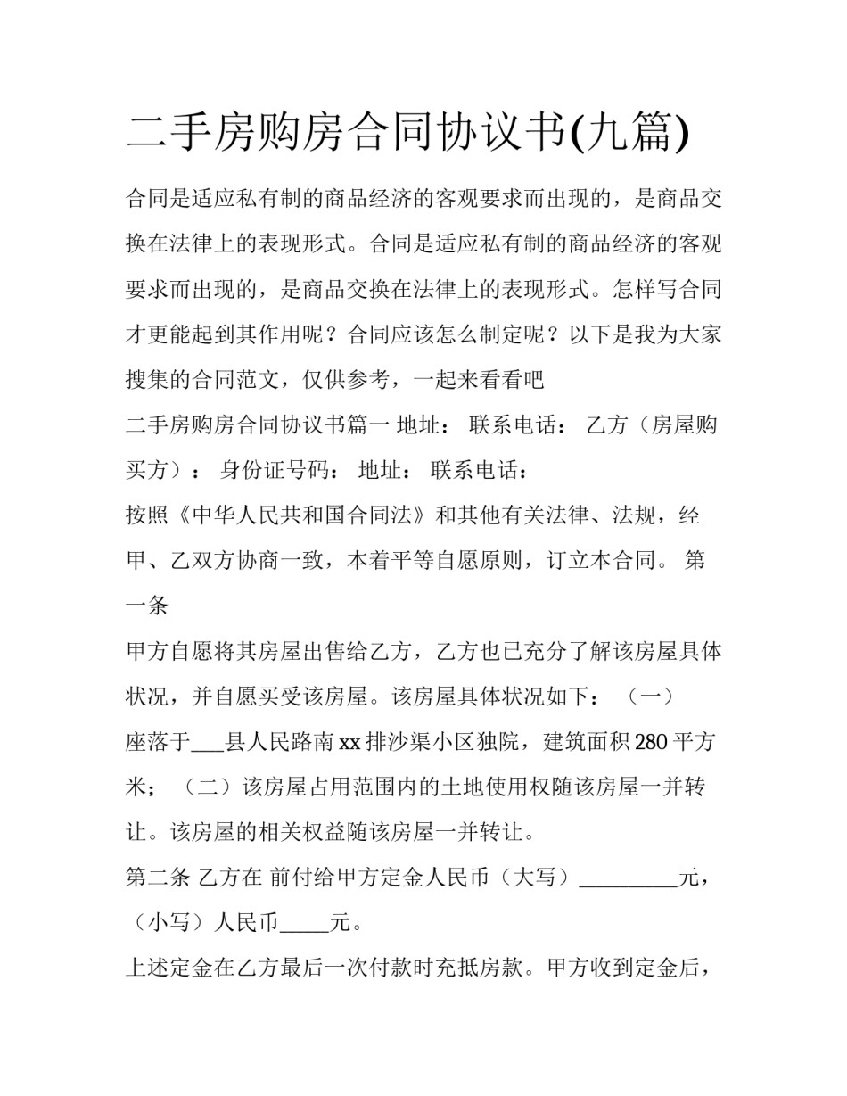 二手房购房合同协议书(九篇)_第1页