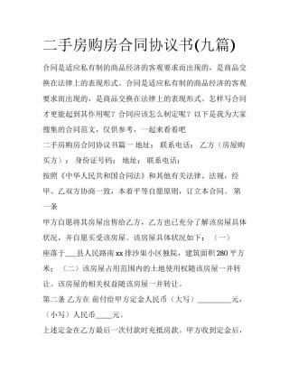 二手房购房合同协议书(九篇)