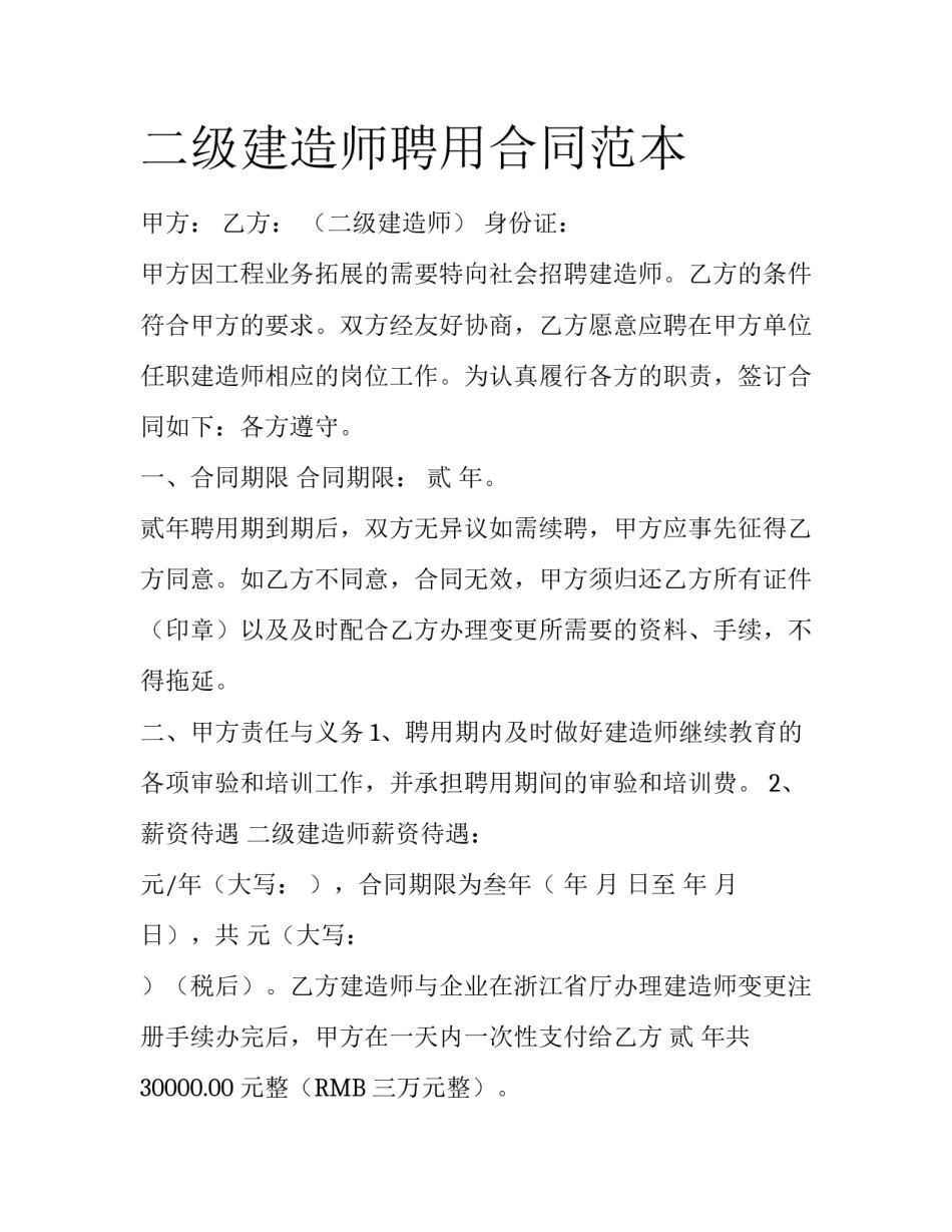 二级建造师聘用合同范本_第1页