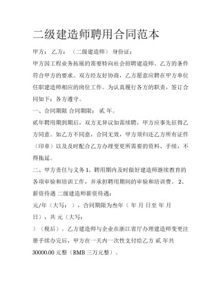二级建造师聘用合同范本