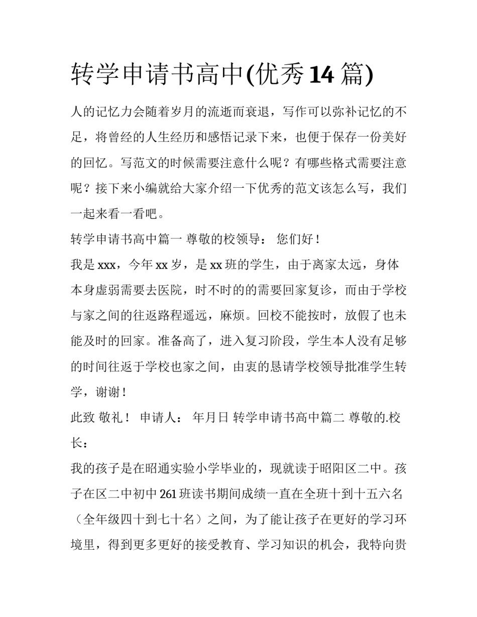 转学申请书高中(优秀14篇)_第1页