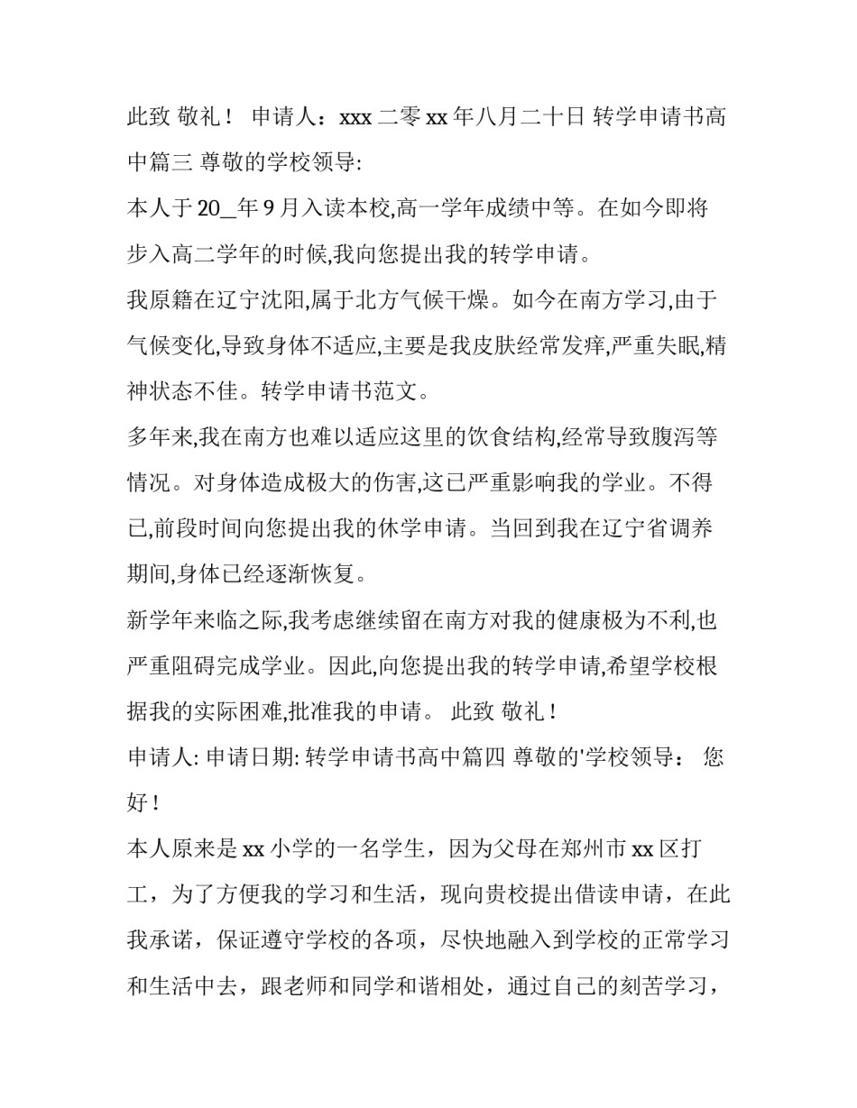 转学申请书高中(优秀14篇)_第3页