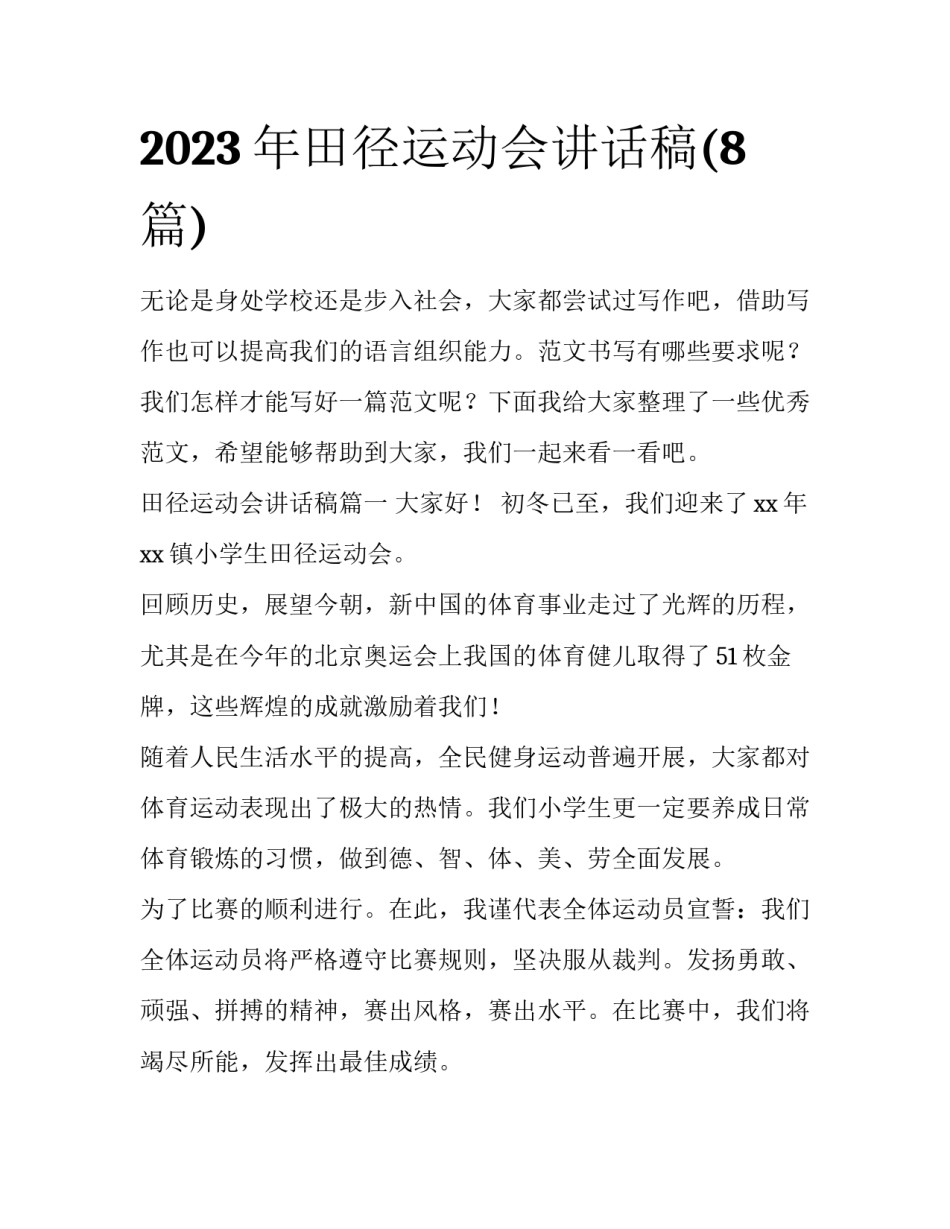 2023年田径运动会讲话稿(8篇)_第1页
