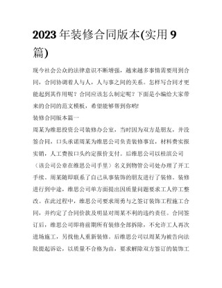 2023年装修合同版本(实用9篇)