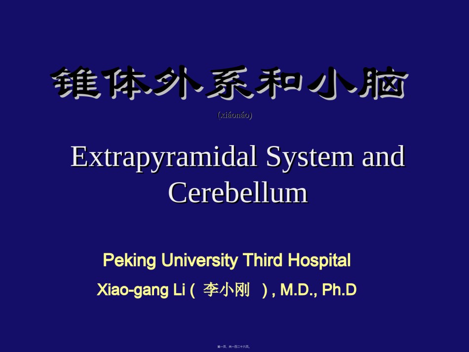 2022年医学专题—.锥体外系和小脑(2007进修).ppt_第1页