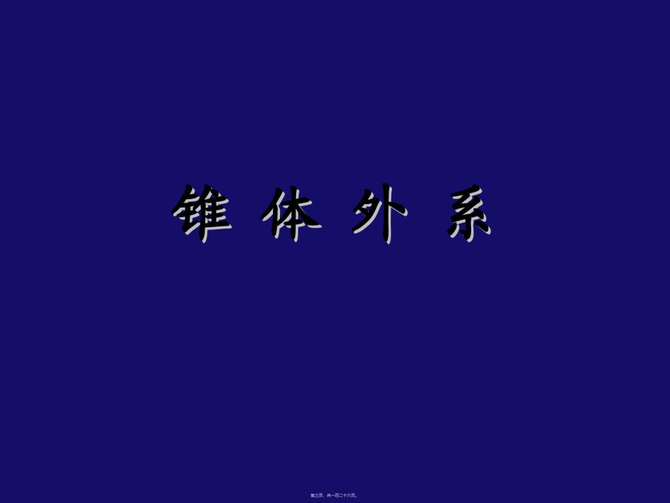 2022年医学专题—.锥体外系和小脑(2007进修).ppt_第3页