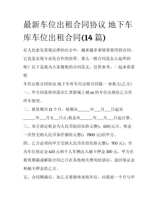 最新车位出租合同协议 地下车库车位出租合同(14篇)