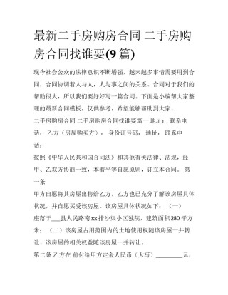 最新二手房购房合同 二手房购房合同找谁要(9篇)
