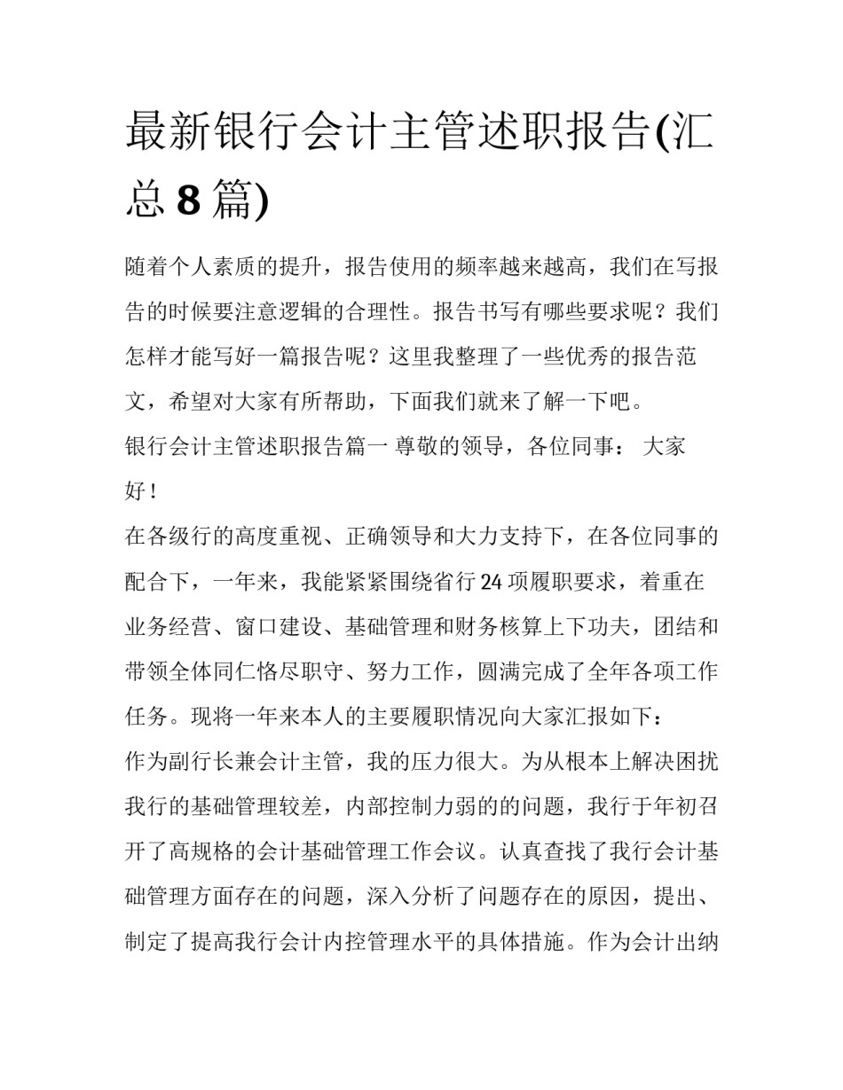 最新银行会计主管述职报告(汇总8篇)_第1页