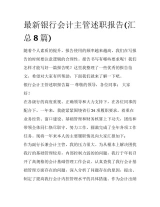 最新银行会计主管述职报告(汇总8篇)